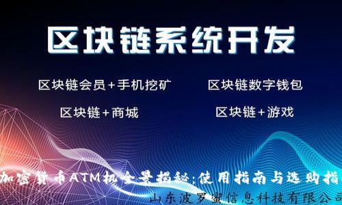  加密货币ATM机全景揭秘：使用指南与选购指南