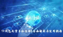 TP钱包无需手机注册？全面
