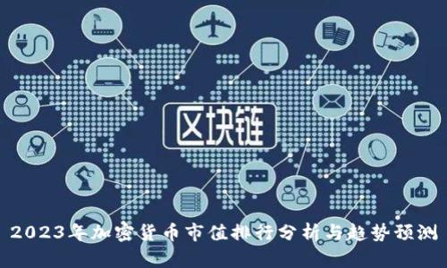 2023年加密货币市值排行分析与趋势预测