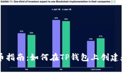 TP钱包发币指南：如何在TP钱包上创建和管理代币