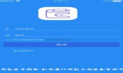 TP钱包发币指南：如何在