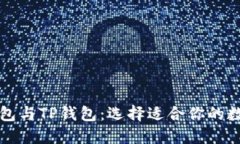 深入了解DeFi钱包与TP钱包