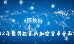 2023年值得投资的加密货币