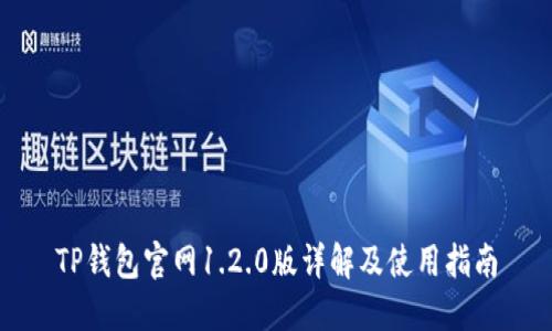 TP钱包官网1.2.0版详解及使用指南
