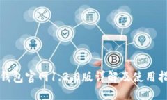 TP钱包官网1.2.0版详解及使
