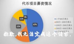 抱歉，我无法完成这个请