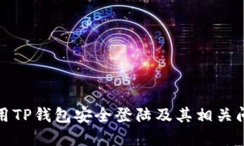 如何使用TP钱包安全登陆及其相关问题解答