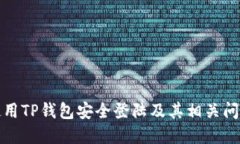 如何使用TP钱包安全登陆及