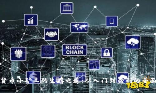 加密货币小矿工的生存之道：从入门到盈利的全面指南