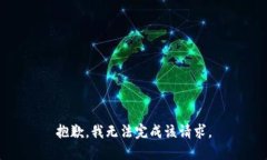 抱歉，我无法完成该请求
