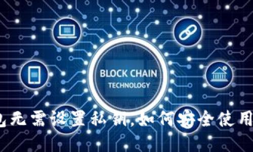 : TP钱包无需设置私钥，如何安全使用与管理?