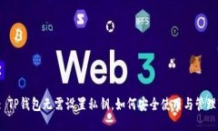 : TP钱包无需设置私钥，如何安全使用与管理?