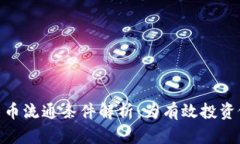  `加密货币流通条件解析：