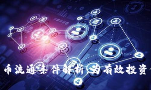  `加密货币流通条件解析：为有效投资做足功课