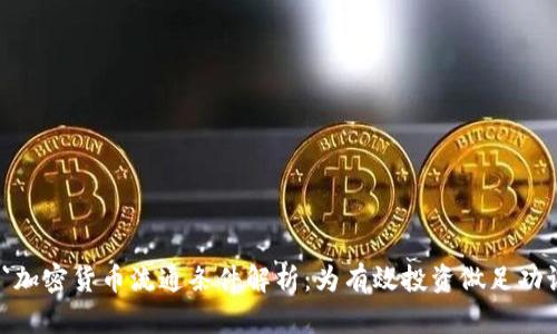  `加密货币流通条件解析：为有效投资做足功课