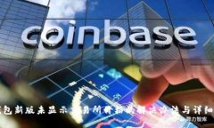 TP钱包新版未显示交易所价格的解决办法与详细解
