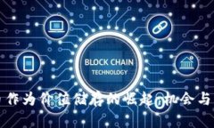 加密货币作为价值储存的