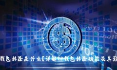 TP钱包移除是什么？详解TP钱包移除功能及其影响