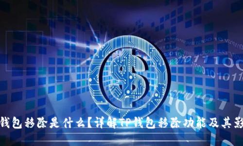 TP钱包移除是什么？详解TP钱包移除功能及其影响