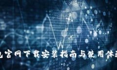 TP钱包官网下载安装指南与使用体验分析