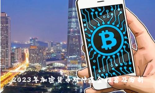 2023年加密货币对冲基金推荐及分析