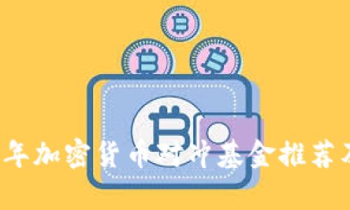 2023年加密货币对冲基金推荐及分析