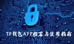  TP钱包APP推荐与使用指南