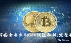 如何安全导出Bybit钱包私钥：完整指南