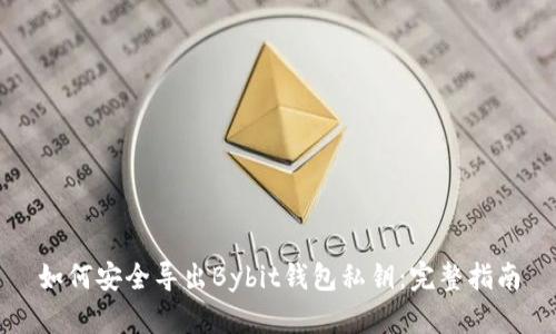 如何安全导出Bybit钱包私钥：完整指南