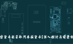 加密货币能否取代本国货