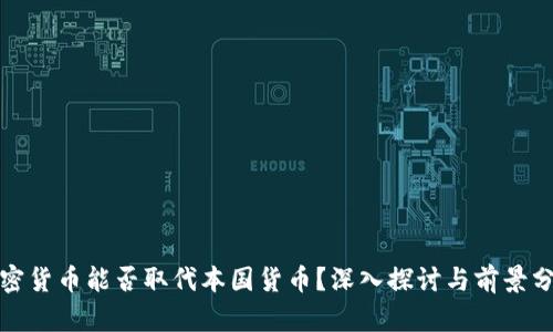 加密货币能否取代本国货币？深入探讨与前景分析