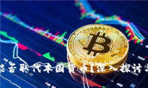 加密货币能否取代本国货币？深入探讨与前景分析