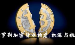 俄罗斯加密货币构建：机遇与挑战