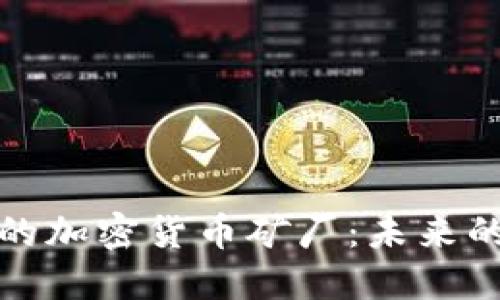 深入探索迪拜的加密货币矿厂：未来的数字经济象征
