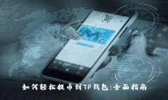 如何轻松提币到TP钱包：全面指南
