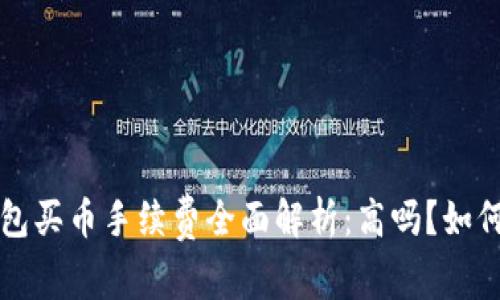  TP钱包买币手续费全面解析：高吗？如何降低？