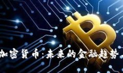 探秘BOTC加密货币：未来的金融趋势与交易平台