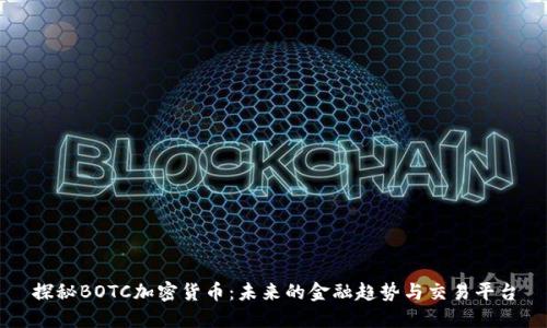探秘BOTC加密货币：未来的金融趋势与交易平台