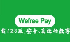 TP钱包官网下载128版：安全、高效的数字资产管理
