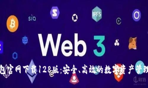 TP钱包官网下载128版：安全、高效的数字资产管理工具