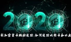 全面解析加密货币地址追踪：如何追踪比特币和