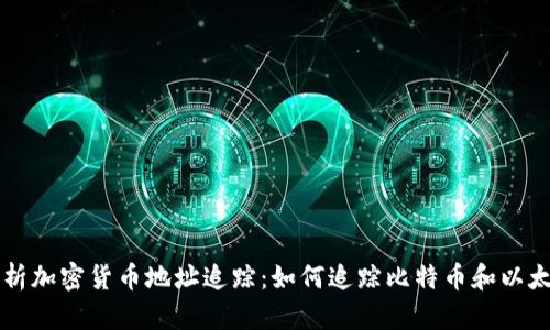 全面解析加密货币地址追踪：如何追踪比特币和以太坊交易