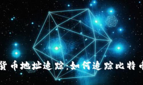 全面解析加密货币地址追踪：如何追踪比特币和以太坊交易
