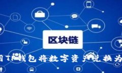 如何使用TP钱包将数字资产兑换为人民币？