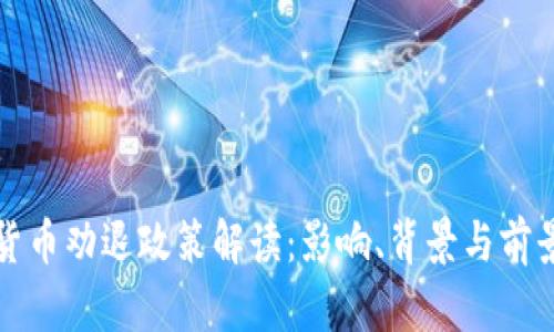 加密货币劝退政策解读：影响、背景与前景分析