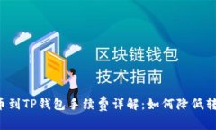 聚币提币到TP钱包手续费详解：如何降低转账成本