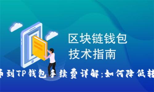 聚币提币到TP钱包手续费详解：如何降低转账成本？