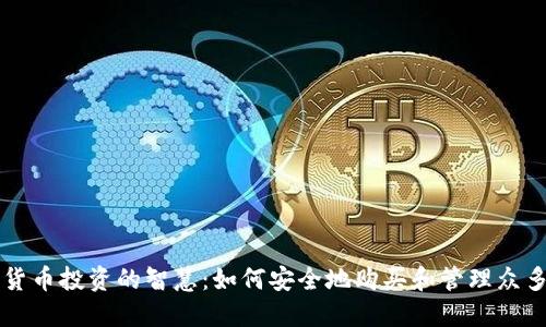 选择加密货币投资的智慧：如何安全地购买和管理众多加密货币
