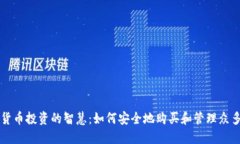 选择加密货币投资的智慧