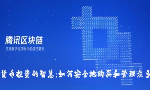 选择加密货币投资的智慧：如何安全地购买和管理众多加密货币